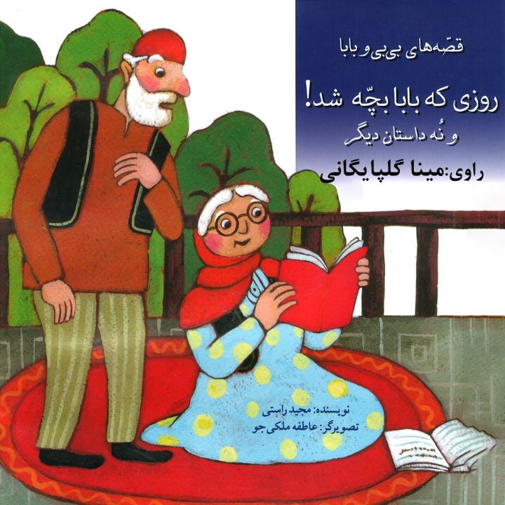 روزی که بابا بچه شد