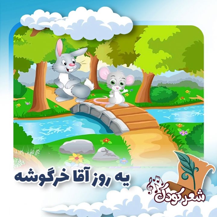 یه روز آقا خرگوشه