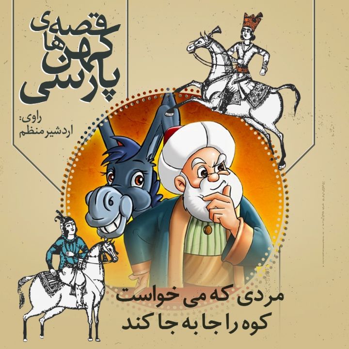 مردی که می خواست کوه را جا به جا کند