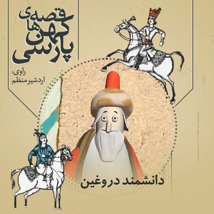 دانشمند دروغین 