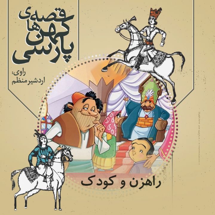 راهزن و کودک