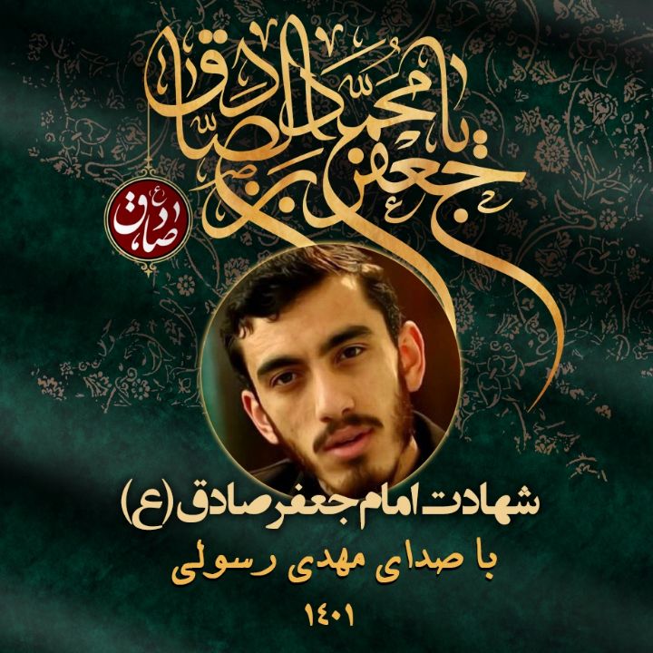 شهادت امام جعفر صادق (ع) 1401 - مهدی رسولی