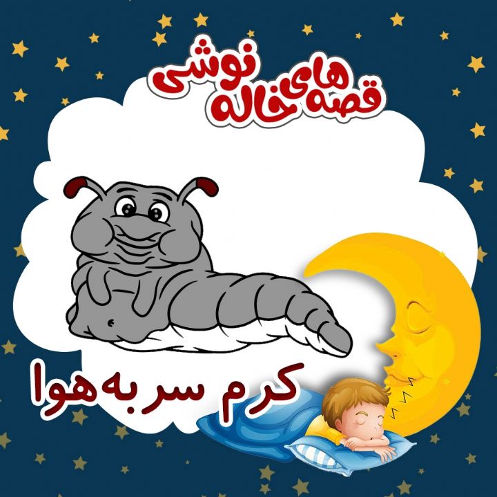 کرم سر به هوا