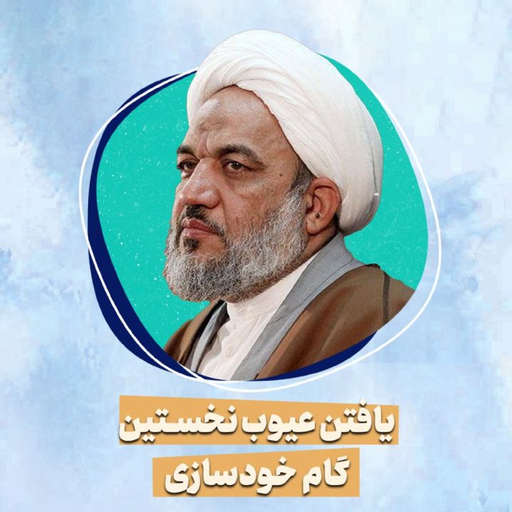 یافتن عیوب نخستین گام خودسازی