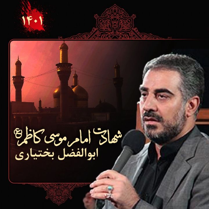 شهادت امام موسی کاظم (ع) ابوالفضل بختیاری 1401