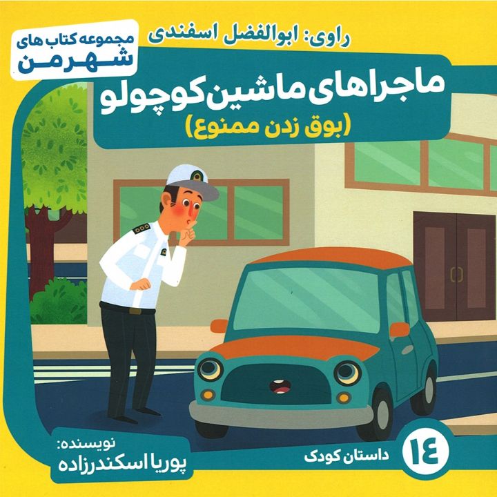 ماجراهای ماشین کوچولو - بوق زدن ممنوع