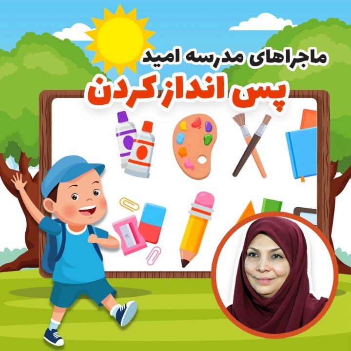 پس‌ انداز کردن