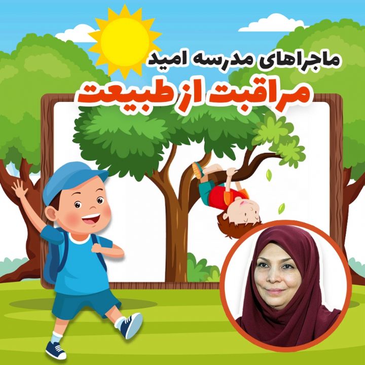 مراقبت از طبیعت (آخرین برنامه)