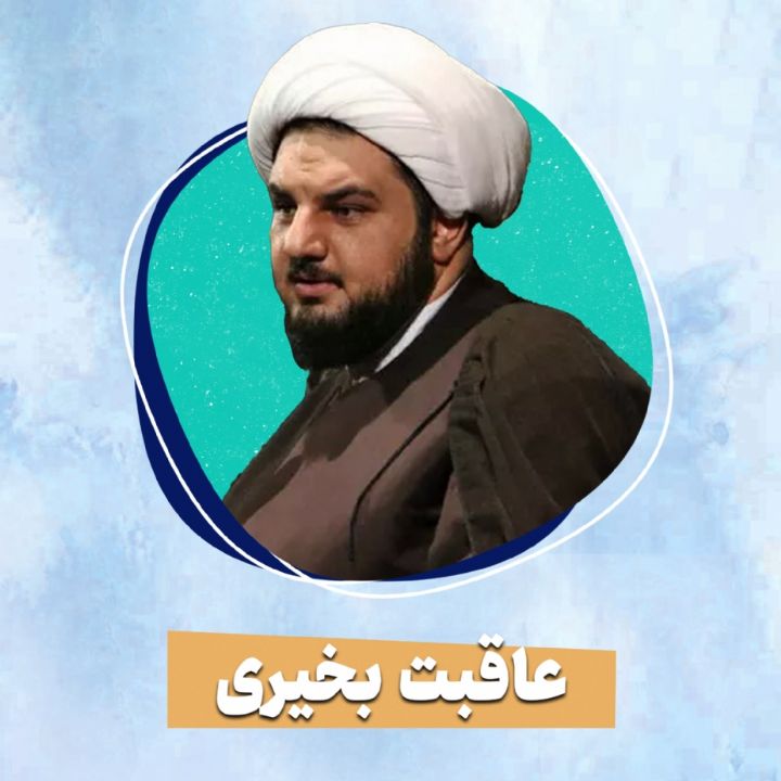 عاقبت بخیری