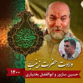 ولادت حضرت زینب (س) 1400 - حسین سازور و ابوالفضل بختیاری