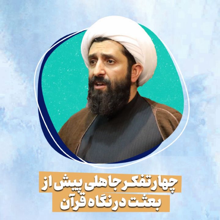 چهار تفکر جاهلی پیش از بعثت در نگاه قرآن