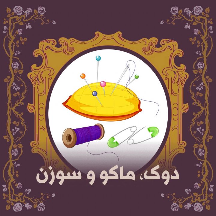 دوک، ماکو و سوزن