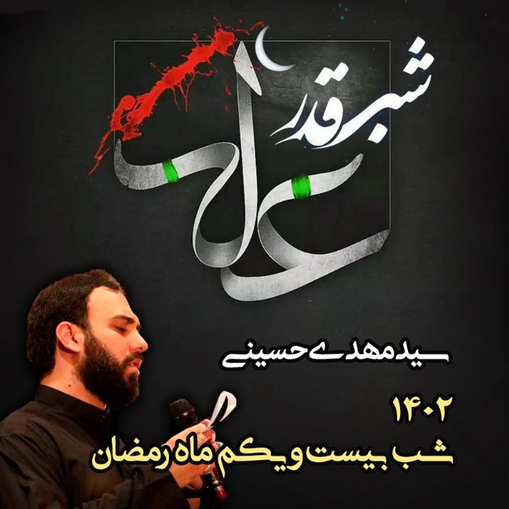 شب بیست و یکم ماه رمضان 1402 - سید مهدی حسینی	