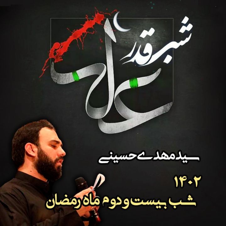 شب بیست و دوم رمضان 1402 - سید مهدی حسینی	