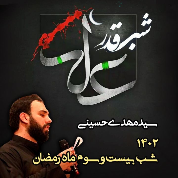 شب بیست و سوم رمضان، شب قدر 1402 - سید مهدی حسینی	