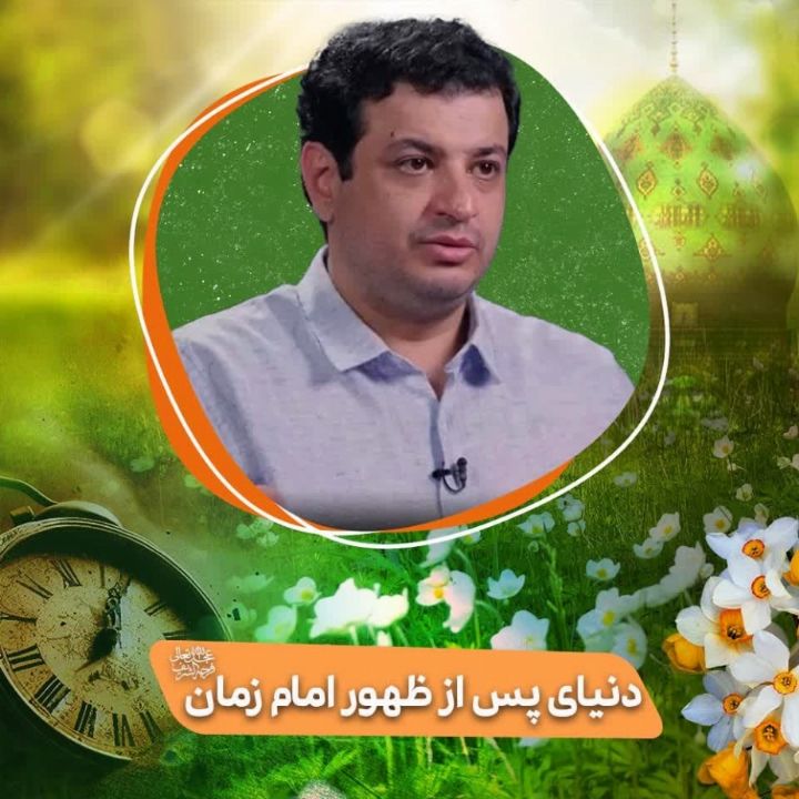 دنیای پس از ظهور امام زمان(عج)