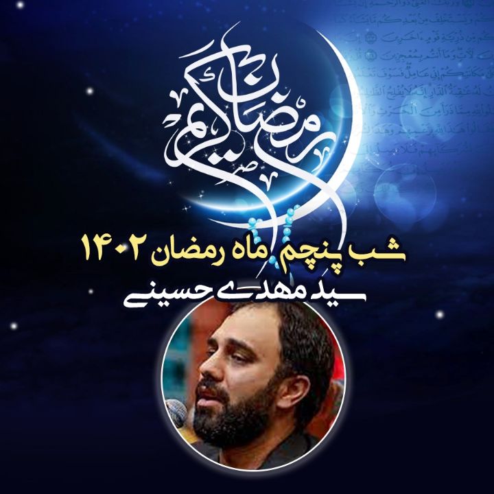 شب پنجم رمضان 1402 - سید مهدی حسینی