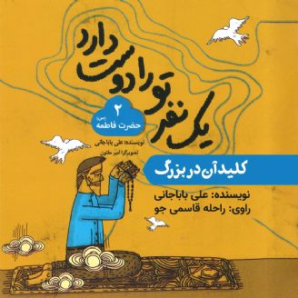 کلید آن در بزرگ (حضرت فاطمه)