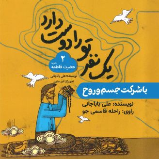 با شرکت جسم و روح (حضرت فاطمه)