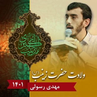 ولادت حضرت زینب (س)، مهدی رسولی