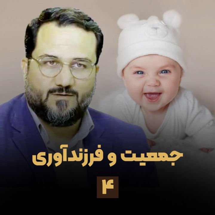 جمعیت و فرزند آوری، جلسه چهارم