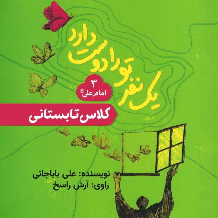 کلاس تابستانی (حضرت علی)