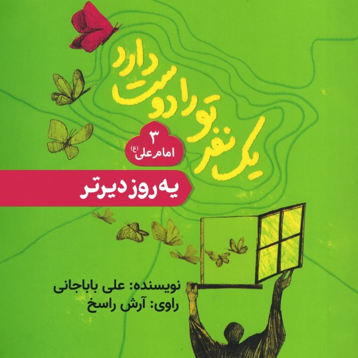 یه روز دیرتر (حضرت علی)