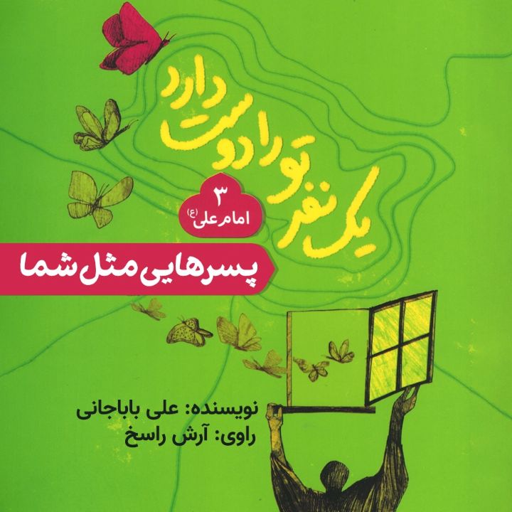 پسرهایی مثل شما  (حضرت علی)