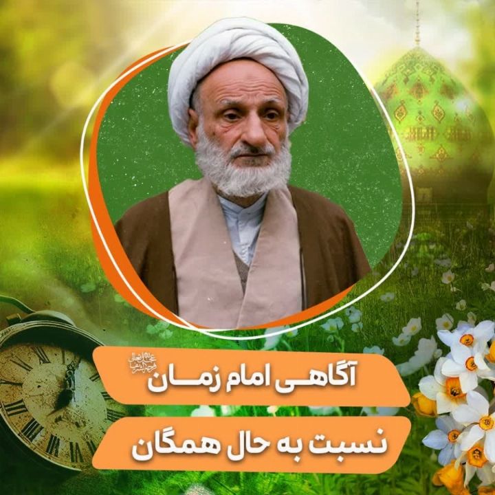 آگاهی امام زمان(عج) نسبت به حال همگان