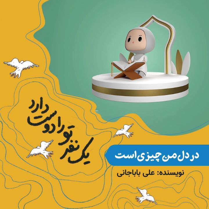 در دل من چیزی است (حضرت فاطمه)