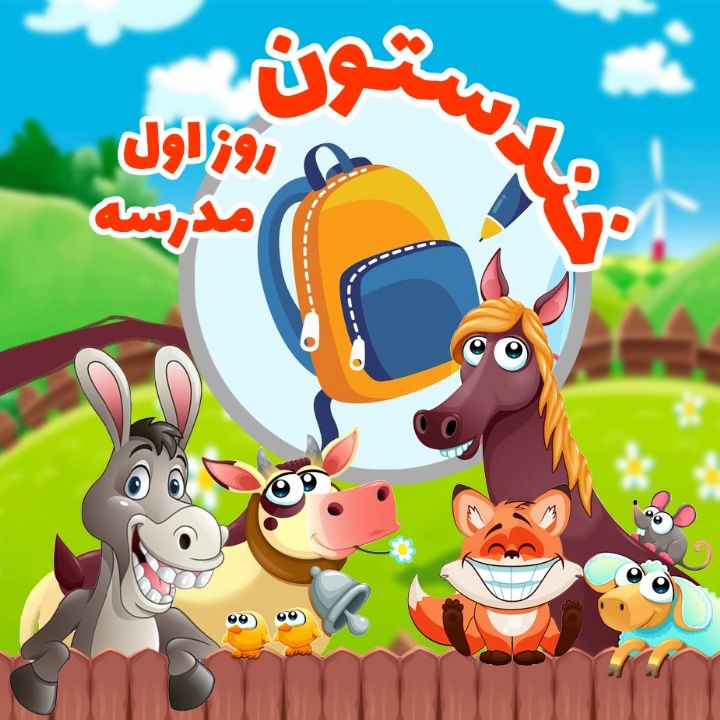 روز اول مدرسه