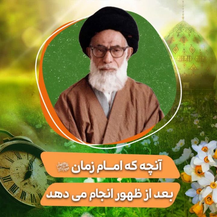 آنچه که امام زمان(عج) بعد از ظهور انجام می دهد