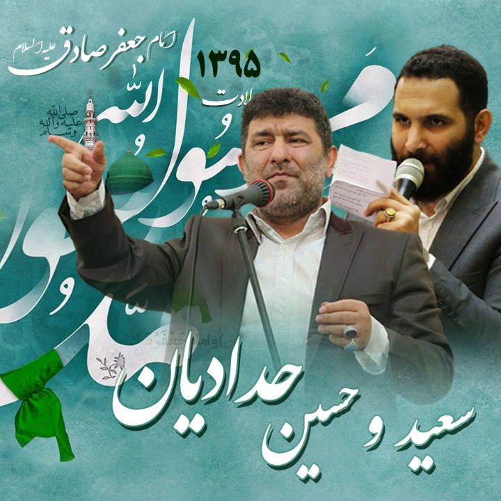 ولادت پیامبر اکرم (ص) و امام جعفر صادق (ع) 1395 - سعید حدادیان