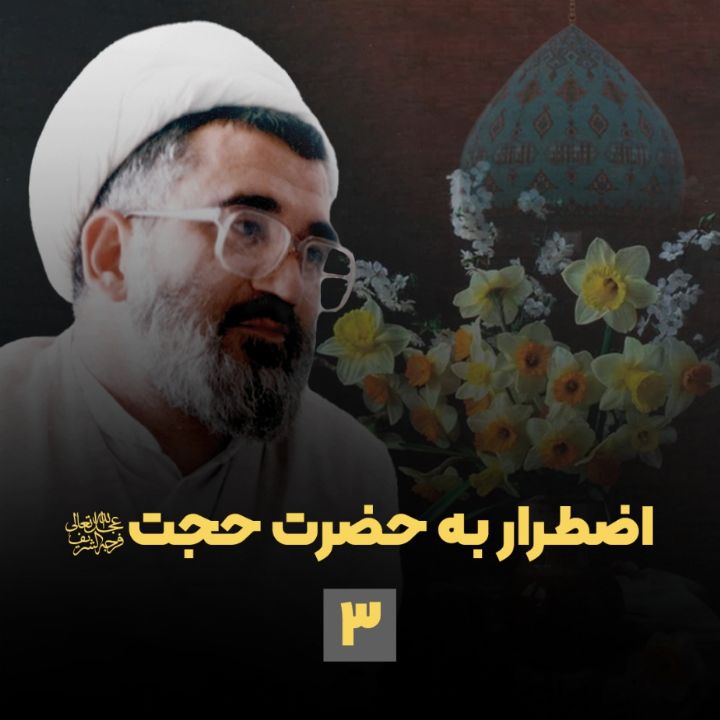 اضطرار به حضرت حجت عج، جلسه سوم