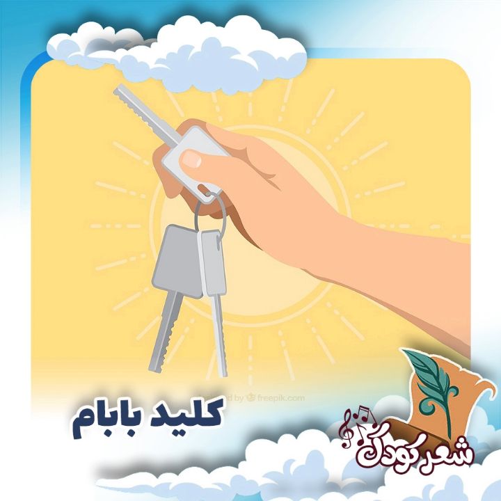 کلید بابام