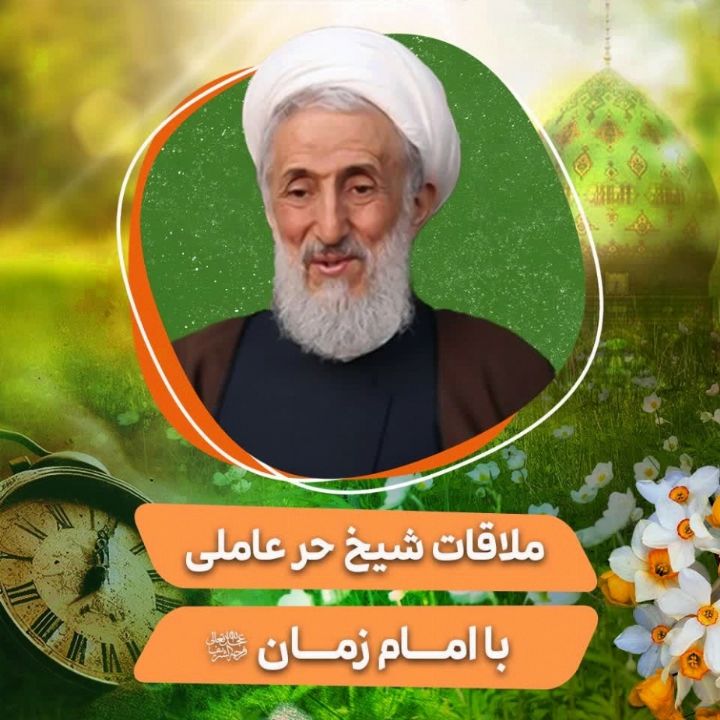 ملاقات شیخ حر عاملی با امام زمان(عج)