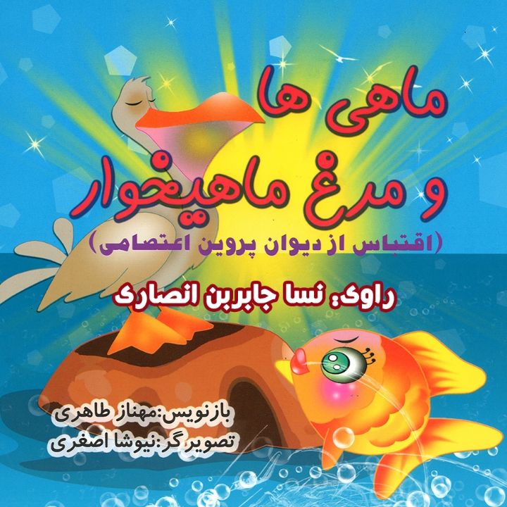 ماهی‌ ها و مرغ ماهی‌ خوار