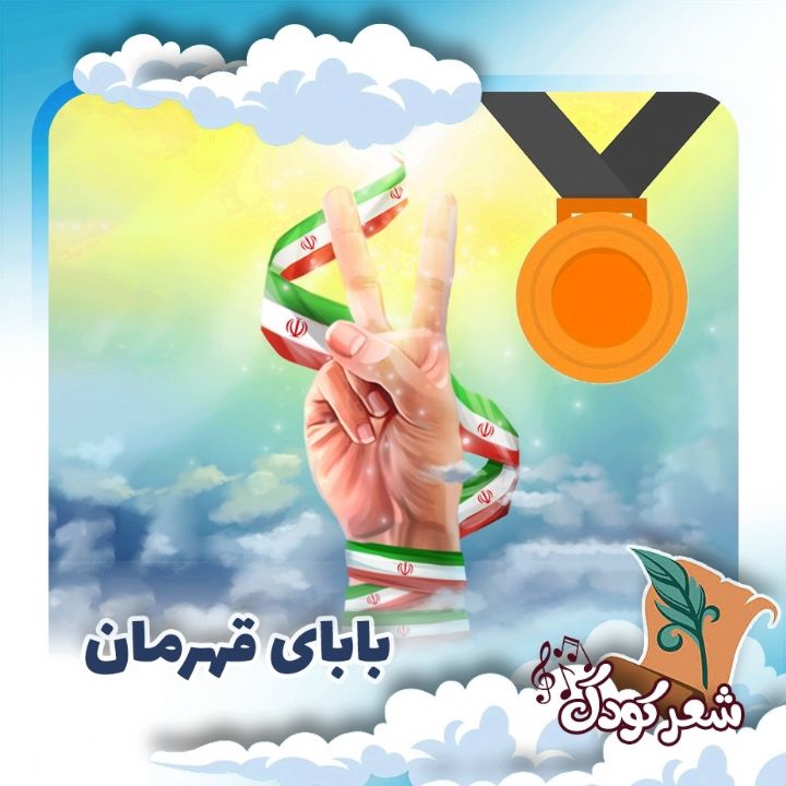 بابای قهرمان 