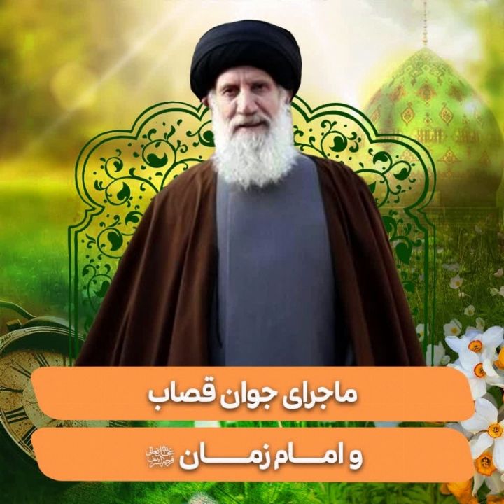 ماجرای جوان قصاب و امام زمان (عج)