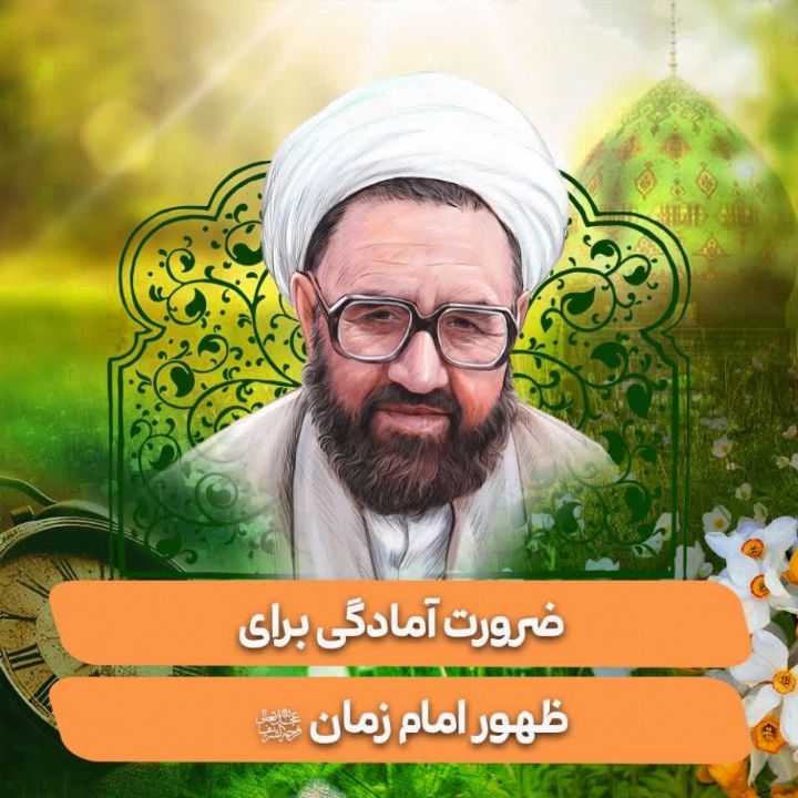 ضرورت آمادگی برای ظهور امام زمان(عج) 