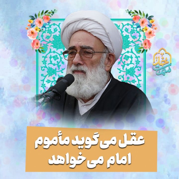 عقل می‌گوید مأموم امام می‌خواهد