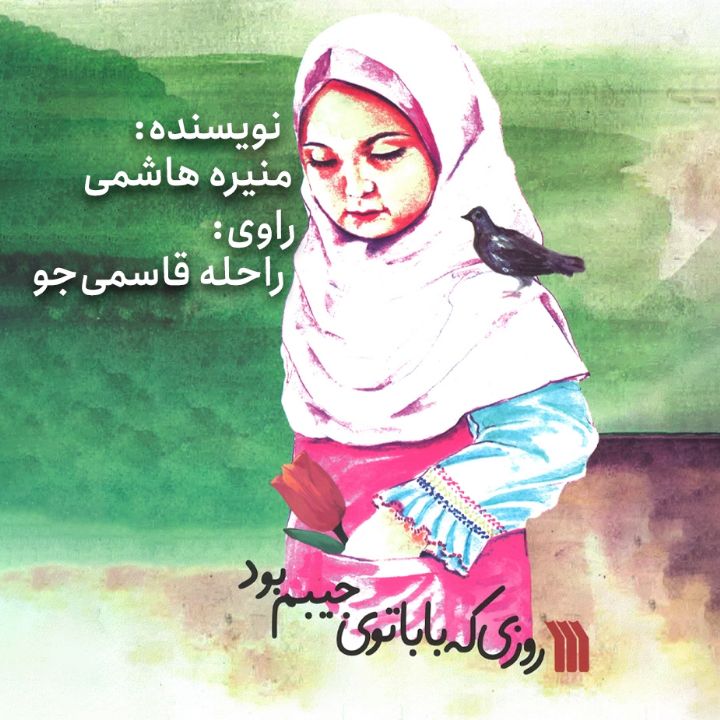 روزی که بابا توی جیبم بود