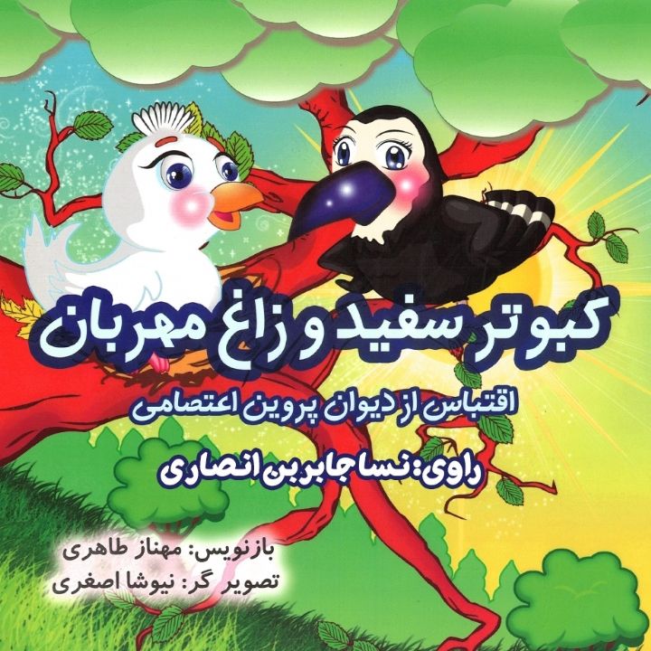 کبوتر سفید و زاغ مهربان