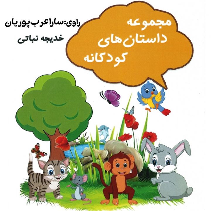 مجموعه داستان های کودکانه