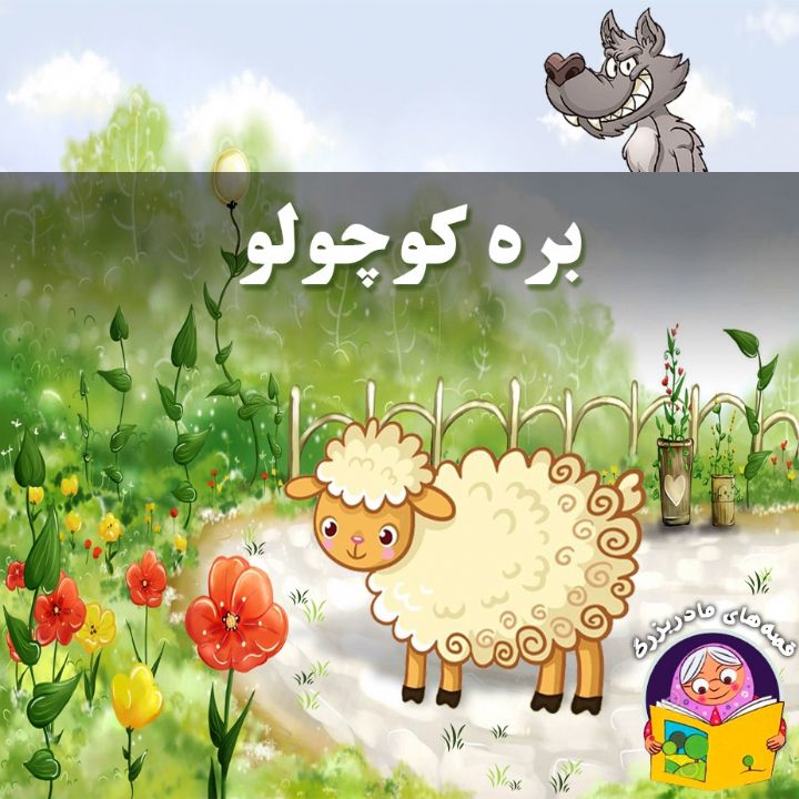 بره کوچولو