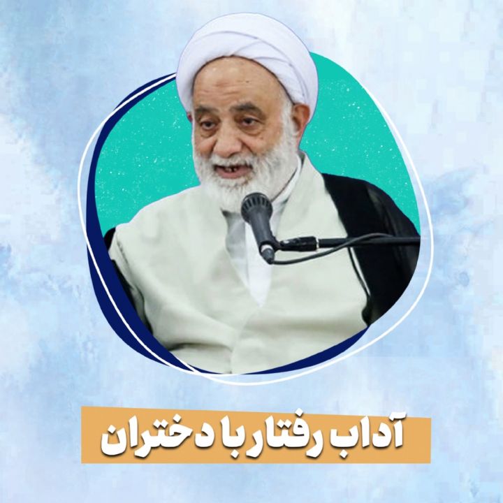 آداب رفتار با دختران 