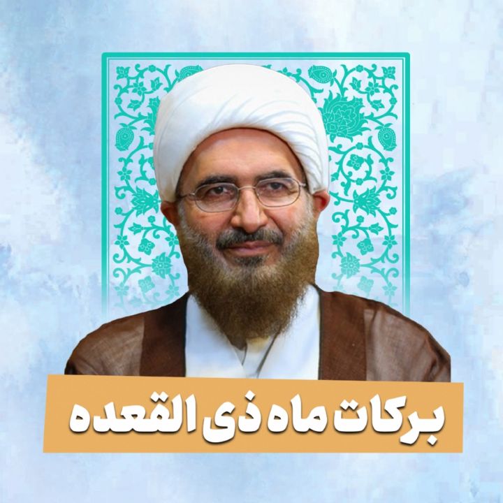 برکات ماه ذی القعده