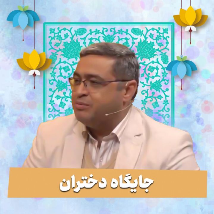 جایگاه دختران