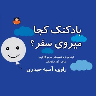 بادکنک کجا؟ می روی سفر؟