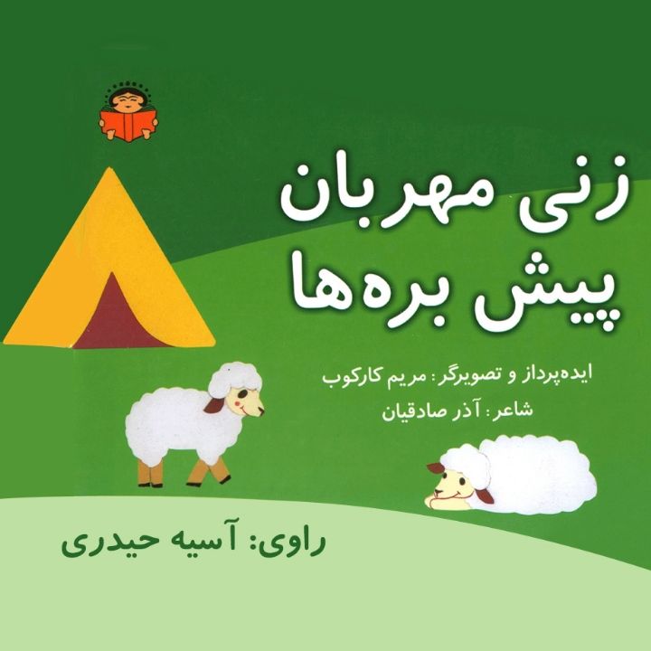 زنی مهربان پیش بره ها 